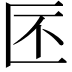 𠤯