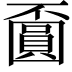 𡈯