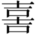 𡔯
