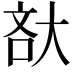 𡘯