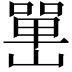 𡼯