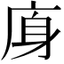 𢈯