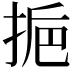 𢬯