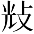 𢼯