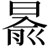 𣈯