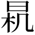𣌯