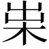 𣐯