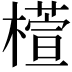 𣜯