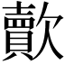 𣤯