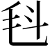 𣬯