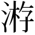 𣸯