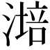 𣼯