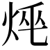 𤈯