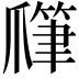 𤔯