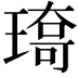 𤨯
