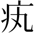 𤴯