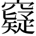 𥨯