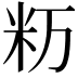 𥸯