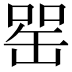 𦈯