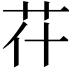 𦬯