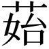 𦰯