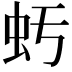 𧈯