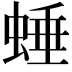 𧌯