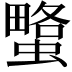 𧐯