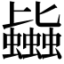 𧔯