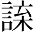 𧨯