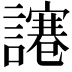 𧬯