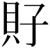 𧴯