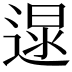 𨔯