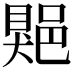 𨜯