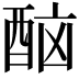 𨠯