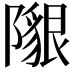 𨼯