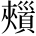 𩔯