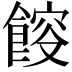 𩜯