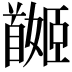 𩠯