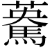 𩤯