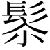 𩬯
