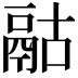𩰯