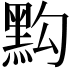 𪐯