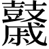 𪔯