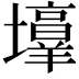 𪤯