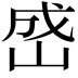 𪨯