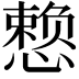 𪬯