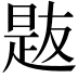 𪰯