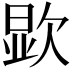 𪴯