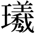𪼯
